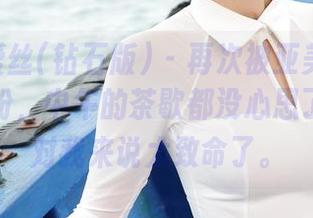 AISS爱丝(钻石版) - 再次被亚美依的职业装圈粉，中午的茶歇都没心思了，网盘对我来说太致命了。