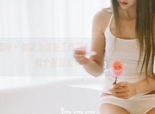 GIRLT果团网 - 你以为这是工作日？其实是陈秋雨的秘书图包，下载个图装装样子也不错！
