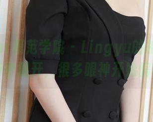 MFStar模范学院 - Lingyu的棉袜在图册中展开，很多眼神开始偏移
