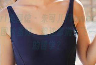 MyGirl美媛馆 - 朱可儿Flower的内衣福利，图片虽好，想法却满天飞——内衣的哲学？