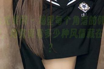 UGirls尤果网 - 渴望每个角落的韩乐优校园图册，她究竟有多少种风情藏在校道中？