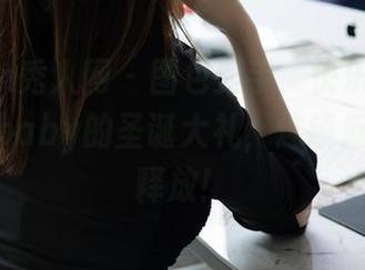 Xiuren秀人网 - 图包到手，快乐加倍！周jojobaby的圣诞大礼，连锁反应免费释放！