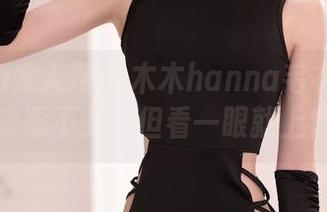 Xiuren秀人网 - 木木hanna毛衣大揭秘：资源不多，但看一眼就上瘾！