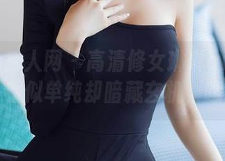 Xiuren秀人网 - 高清修女琳琳ailin的分享，看似单纯却暗藏玄机，嘿嘿。