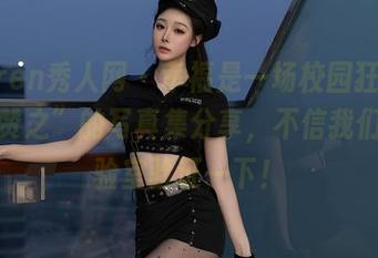 Xiuren秀人网 - 幸福是一场校园狂欢，“陈赞之”的写真集分享，不信我们去实验室验证一下！