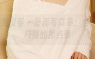 YouMi尤蜜荟 - 最新写真集：合法萝莉穿校服的那点事