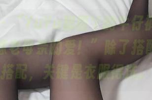 微密圈 - “YuYu超甜丫的牛仔裤私拍，坚固得像老母亲的爱！”除了搭配，还是搭配，关键是衣服得洗。