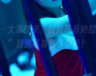pans - 大家快来，微妮带着她的“剧情”精选写真集等你呢！