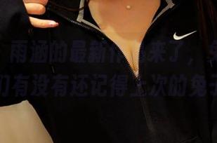 pans - 雨涵的最新作品来了，兔女郎，你们有没有还记得上次的兔子？