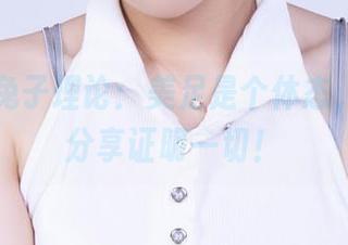 丽柜 - 兔子理论：美足是个体态，图集与分享证明一切！