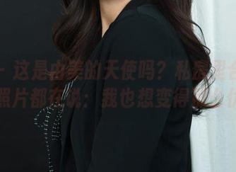丽柜 - 这是由美的天使吗？私房里合辑的每张照片都在说：我也想变得那么优雅！
