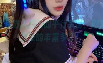 九言带你进入原图的平行宇宙，剧情比你想象的丰富多了！