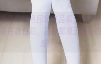 兔玩映画的粉色回忆作品集，这种分享不仅只是在说色彩，还有那对于过去的些许感怀。