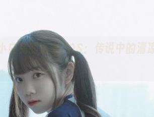 哇哦！可可小白兔的浴衣COS：传说中的清凉女神上线了！