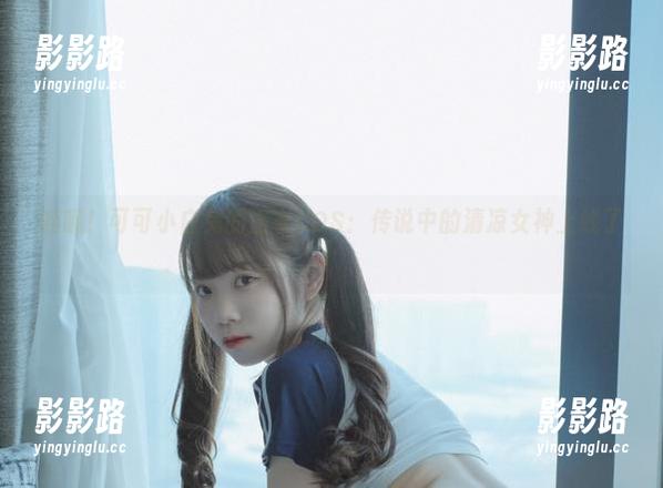 可可小白兔 哇哦!可可小白兔的浴衣COS:传说中的清凉女神上线了!