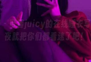 微密圈 - 可馨juicy的在线睡衣写真：今夜就把你们都看迷了吧！