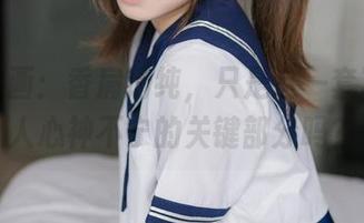 喵糖映画：香肩清纯，只是这一套写真令人心神不宁的关键部分吗？