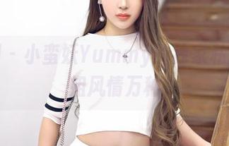 嗲囡囡 - 小蛮妖Yummy的独家私拍：学姐风情万种