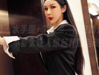 嗲囡囡 - 水手服+李梓熙，图包精选：这组合，不要太让人想起开船后现场!