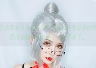 拜托，白木芽衣子女警在哪？夏鸽鸽不想起床的写真图片拗得我脑子都快坏了，爱了爱了。
