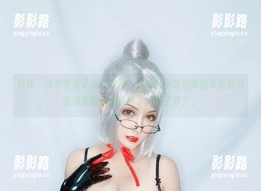 拜托，白木芽衣子女警在哪？夏鸽鸽不想起床的写真图片拗得我脑子都快坏了，爱了爱了。