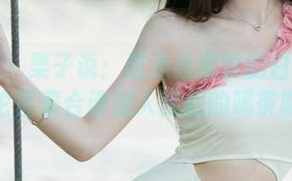 尤果网 - 栗子说：这是我靓丽的白丝图包，评论区集合请加入我们的喝茶聊天！