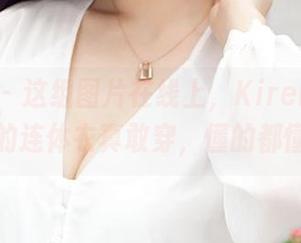 推女神 - 这组图片在线上，Kiren_程程程的连体衣真敢穿，懂的都懂。