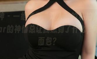 推女神 - 一组名为“双人”的私拍，梁莹Sugar的神情总让我想到了什么，可能是面包？