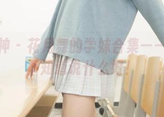 梦丝女神 - 花月舞的学妹合集——好看的不知道说什么好！