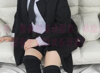 梦丝女神 - 雪馨的运动图集：体能爆发，还有十足的欢乐伎俩！