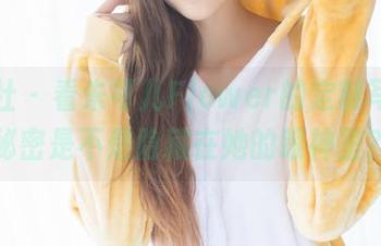 爱蜜社 - 看朱可儿Flower的定制写真，秘密是不是隐藏在她的眼神里？