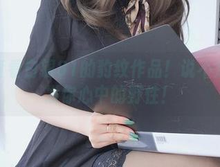 免费查看白银81的豹纹作品！说不定能激发你心中的野性！