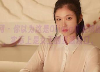 秀人网 - 你以为这是Olivia童安琪的作品，实际上是女王的资源接口。