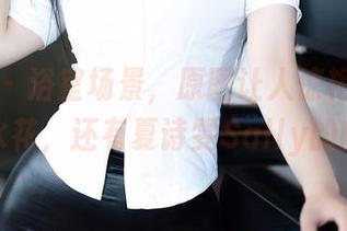 秀人网 - 浴室场景，原图让人惊艳的不光是水花，还有夏诗雯Sally的幽默