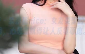 秀人网 - 奈汐酱nice：女友类型的壁纸原图，心思细腻得让人反复琢磨。