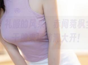 秀人网 - 礼服的风采，赤间菀枫全套图集，干脆来场脑洞大开！