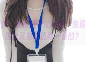 紧急企划 - 樱樱樱可的妹妹，免费写真！这次又有啥值得一看的？