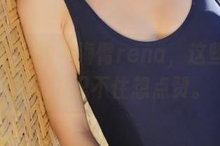 美媛馆 - 在线小海臀rena，这些裸足美图让人忍不住想点赞。