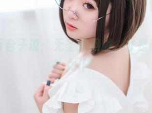 青水百合子说：无圣光照射，才是最真实的女仆！