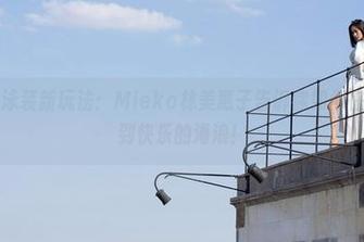 魅妍社 - 泳装新玩法：Mieko林美惠子告诉你如何在图片中找到快乐的海浪！